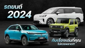 รถยนต์ 2024