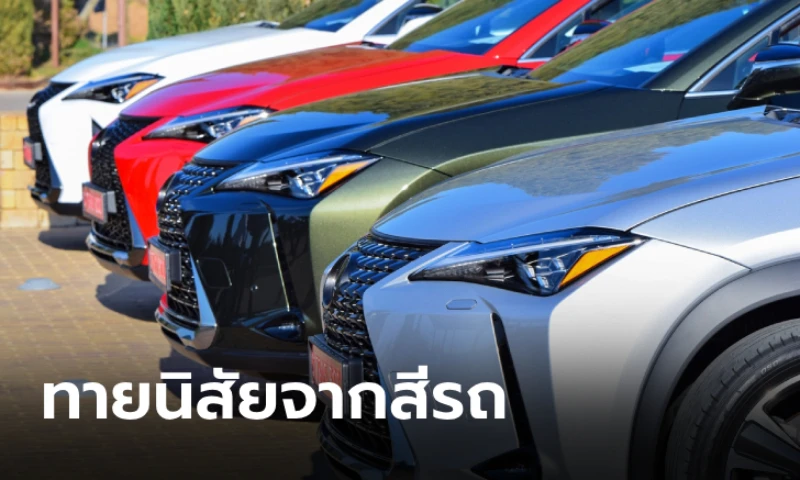 ทายนิสัยจากสีรถ 2024